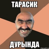 Тарасик Дурында