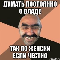 ДУМАТЬ ПОСТОЯННО О ВЛАДЕ ТАК ПО ЖЕНСКИ ЕСЛИ ЧЕСТНО