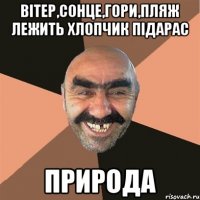 Вітер,сонце,гори,пляж лежить хлопчик підарас ПРИРОДА