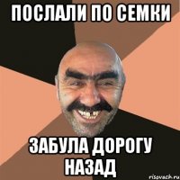 послали по семки забула дорогу назад