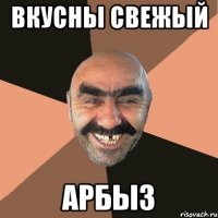 вкусны свежый арбыз