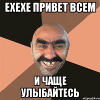 Ехехе привет всем И чаще улыбайтесь