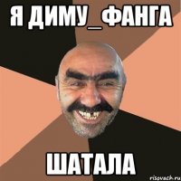 Я ДИМУ_ФАНГА ШАТАЛА