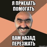 Я приехать помогать вам назад перезжать