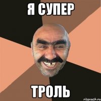 я супер троль