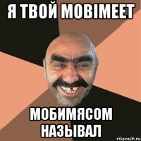 Я твой mobimeet Мобимясом называл
