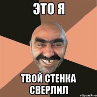 это я твой стенка сверлил