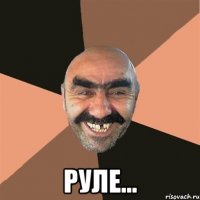  Руле...