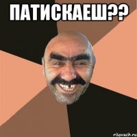 патискаеш?? 