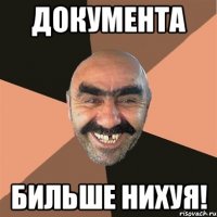 Документа Бильше нихуя!