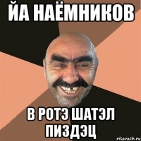Йа Наёмников В Ротэ Шатэл Пиздэц