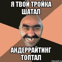 я твой тройка шатал андеррайтинг топтал