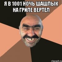 я в 1001 ночь шашлык на гриле вертел 