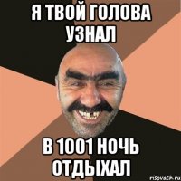 я твой голова узнал в 1001 ночь отдыхал