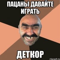 Пацаны давайте играть Деткор