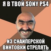 Я в твой Sony PS4 из снайперской винтовки стрелять