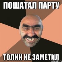 пошатал парту толик не заметил