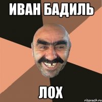 иван бадиль лох