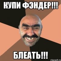 купи фэндер!!! блеать!!!