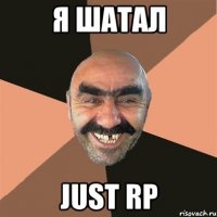 Я ШАТАЛ Just rp