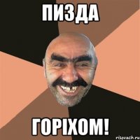 Пизда Горіхом!