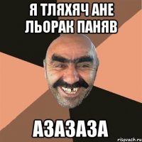 Я тляхяч Ане льорак паняв азазаза