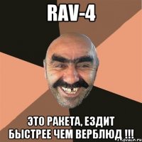 Rav-4 это ракета, ездит быстрее чем верблюд !!!