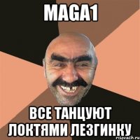 MAGA1 Все танцуют локтями лезгинку