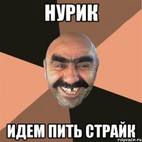 НУРИК ИДЕМ ПИТЬ СТРАЙК