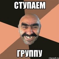 СТУПАЕМ ГРУППУ