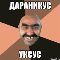 дараникус уксус