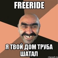 Freeride Я твой дом труба шатал