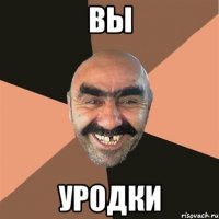 Вы уродки