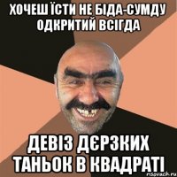 Хочеш їсти не біда-СУМДУ одкритий всігда Девіз дєрзких Таньок в квадраті