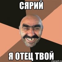 сярий я отец твой