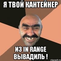 я твой кантейнер из in range вывадиль !