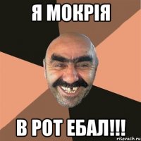 Я МОКРІЯ В РОТ ЕБАЛ!!!