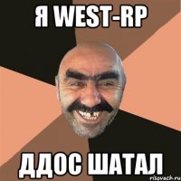 Я west-rp ДДОС шатал