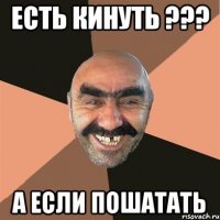 есть кинуть ??? а если пошатать