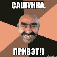 Сашунка, привэт!)