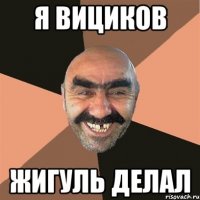 Я вициков Жигуль делал