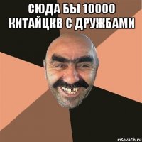 Сюда бы 10000 китайцкв с дружбами 