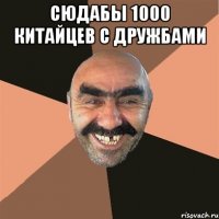 Сюдабы 1000 китайцев с дружбами 