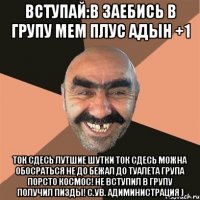 Вступай:в ЗаЕбИсЬ в ГрУпУ МеМ ПлУс АдЫн +1 Ток СДесь лутшие шутки ток сдесь можна обосраться не до бежал до Туалета Група Порсто Космос! НЕ вступил В ГРупу Получил пизды! С.ув. Адиминистрация )