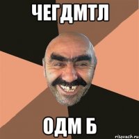 чегдмтл одм б