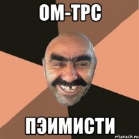 ом-трс пэимисти