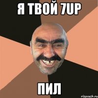 Я твой 7UP пил