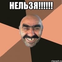 НЕЛЬЗЯ!!!!!! 