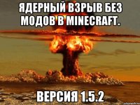 Ядерный взрыв без модов в Minecraft. Версия 1.5.2