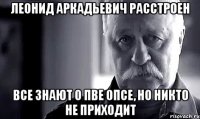 Леонид Аркадьевич расстроен Все знают о ПВЕ опсе, но никто не приходит